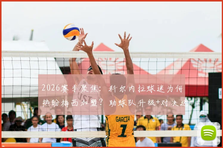 2026赛季聚焦：科尔内拉球迷为何热盼梅西加盟？助球队升级+对决迈阿密国际前景分析