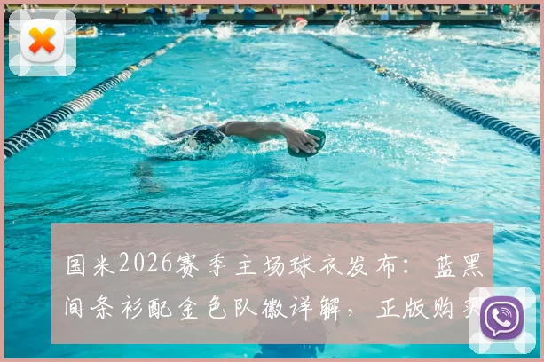 国米2026赛季主场球衣发布：蓝黑间条衫配金色队徽详解，正版购买渠道与穿搭指南