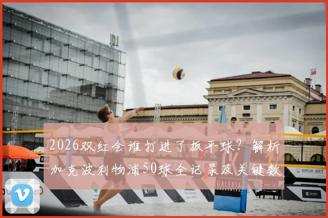 2026双红会谁打进了扳平球？解析加克波利物浦50球全记录及关键数据