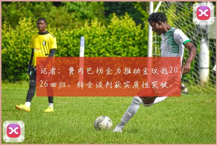 记者:费内巴切全力推动金玟哉2026回归,转会谈判获实质性突破,背后原因深度分析