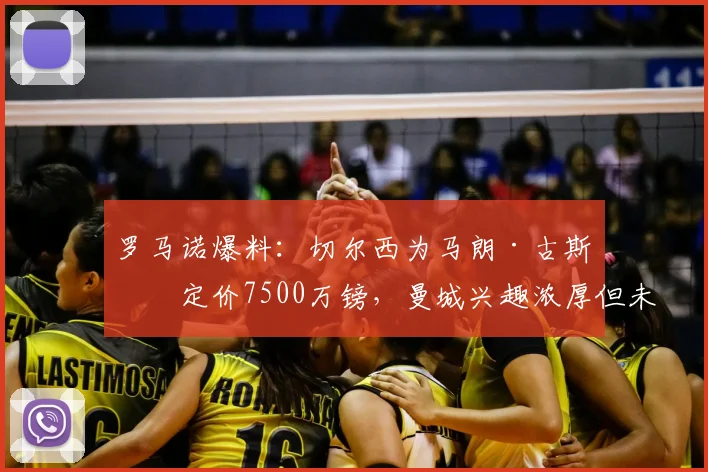 罗马诺爆料：切尔西为马朗·古斯托定价7500万镑，曼城兴趣浓厚但未正式报价，转会进展如何？