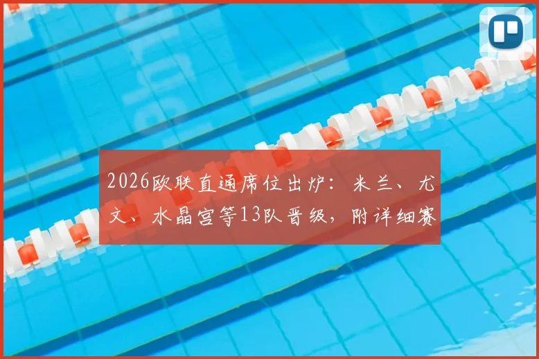 2026欧联直通席位出炉:米兰、尤文、水晶宫等13队晋级,附详细赛制分析